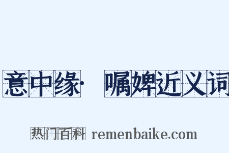 意中缘·嘱婢近义词是什么意思的图片